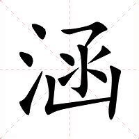 涵字意思|涵:涵字的意思/解释/读音/来源